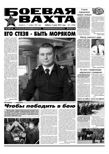 02.06.12. «Боевая вахта», газета Краснознаменного Тихоокеанского флота
