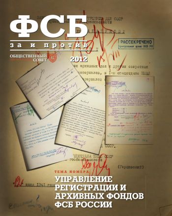 ФСБ: За и Против, №2 (18) за 2012 г.