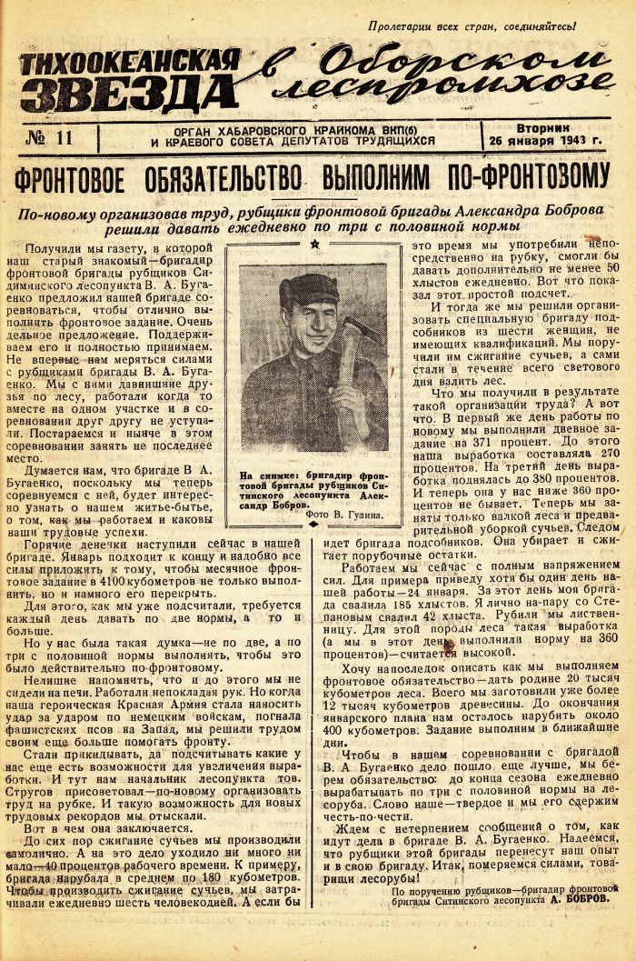 «Тихоокеанская звезда» в Оборском леспромхозе, №11, 26.01.1943 г./ Нажмите, чтобы УВЕЛИЧИТЬ стр.1 (нажмите, чтобы увеличить)