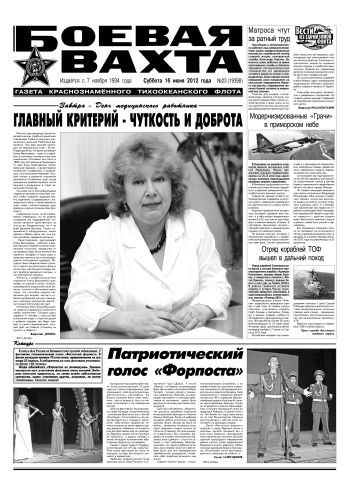 16.06.12. «Боевая вахта», газета Краснознаменного Тихоокеанского флота