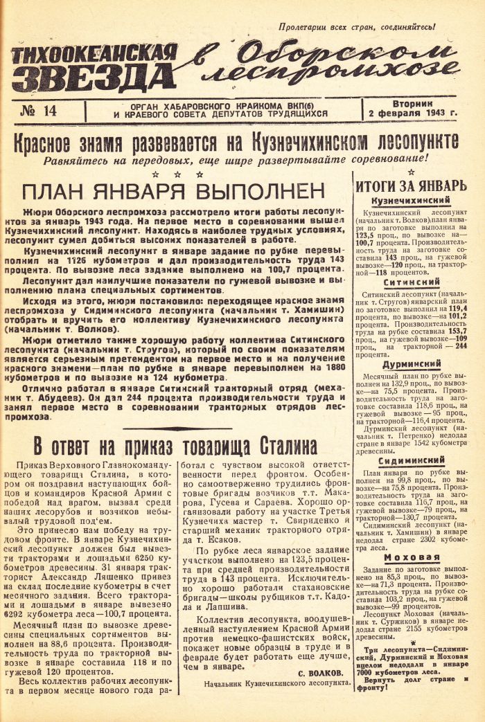 «Тихоокеанская звезда» в Оборском леспромхозе, №14, 02.02.1943 г./ Нажмите, чтобы УВЕЛИЧИТЬ стр.1 (нажмите, чтобы увеличить)