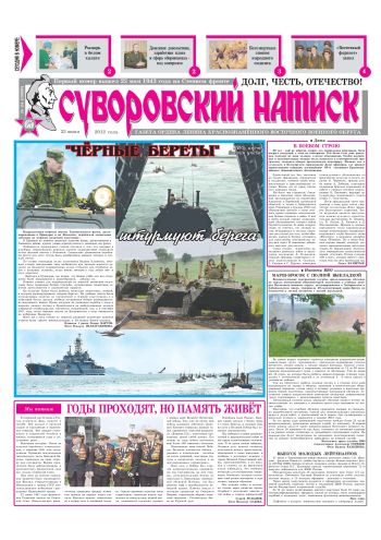 23.06.12. «Суворовский натиск», газета Восточного (Дальневосточного) военного округа