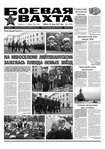 23.06.12. «Боевая вахта», газета Краснознаменного Тихоокеанского флота