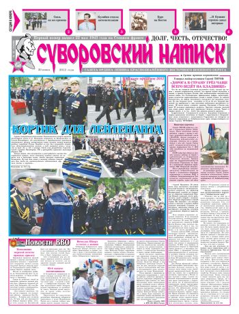30.06.12. «Суворовский натиск», газета Восточного (Дальневосточного) военного округа