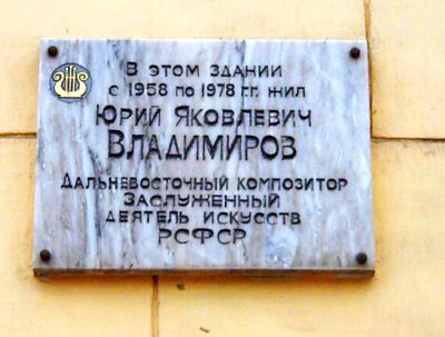 Дом №1 по ул. Льва Толстого в Хабаровске, где последние двадцать лет творил композитор/ Нажмите, чтобы УВЕЛИЧТЬ (нажмите, чтобы увеличить)