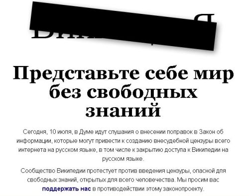 Сообщество Википедии протестует против введения цензуры, опасной для свободных знаний, открытых для всего человечества