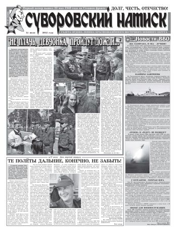 14.07.12. «Суворовский натиск», газета Восточного (Дальневосточного) военного округа