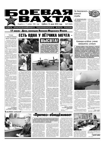 14.07.12. «Боевая вахта», газета Краснознаменного Тихоокеанского флота
