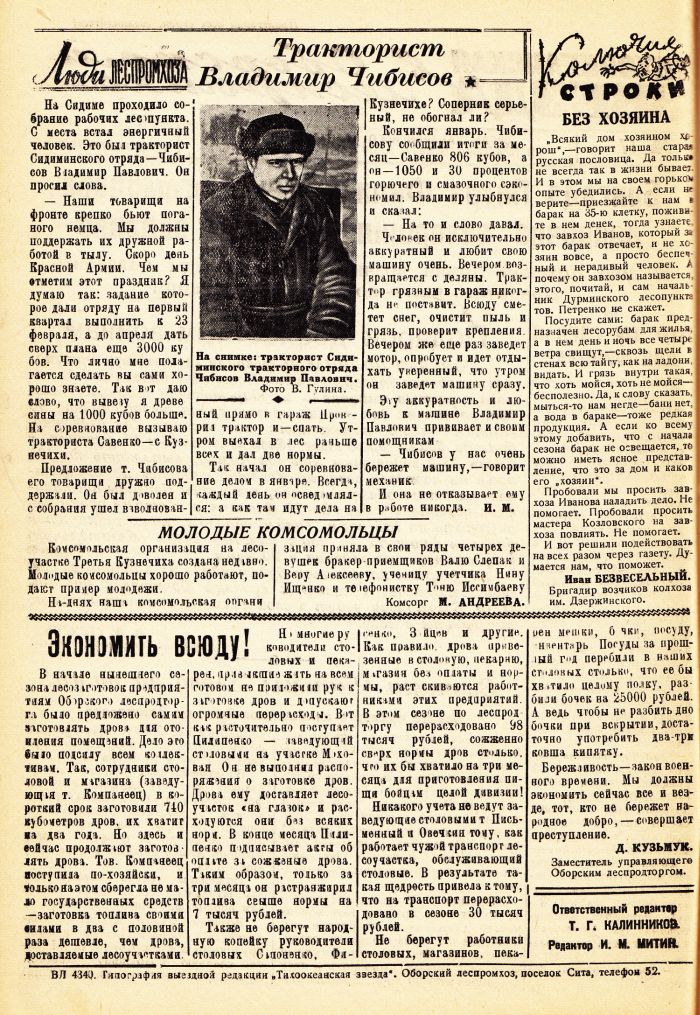 «Тихоокеанская звезда» в Оборском леспромхозе, №17, 12.02.1943 г./ Нажмите, чтобы УВЕЛИЧИТЬ стр.2 (нажмите, чтобы увеличить)