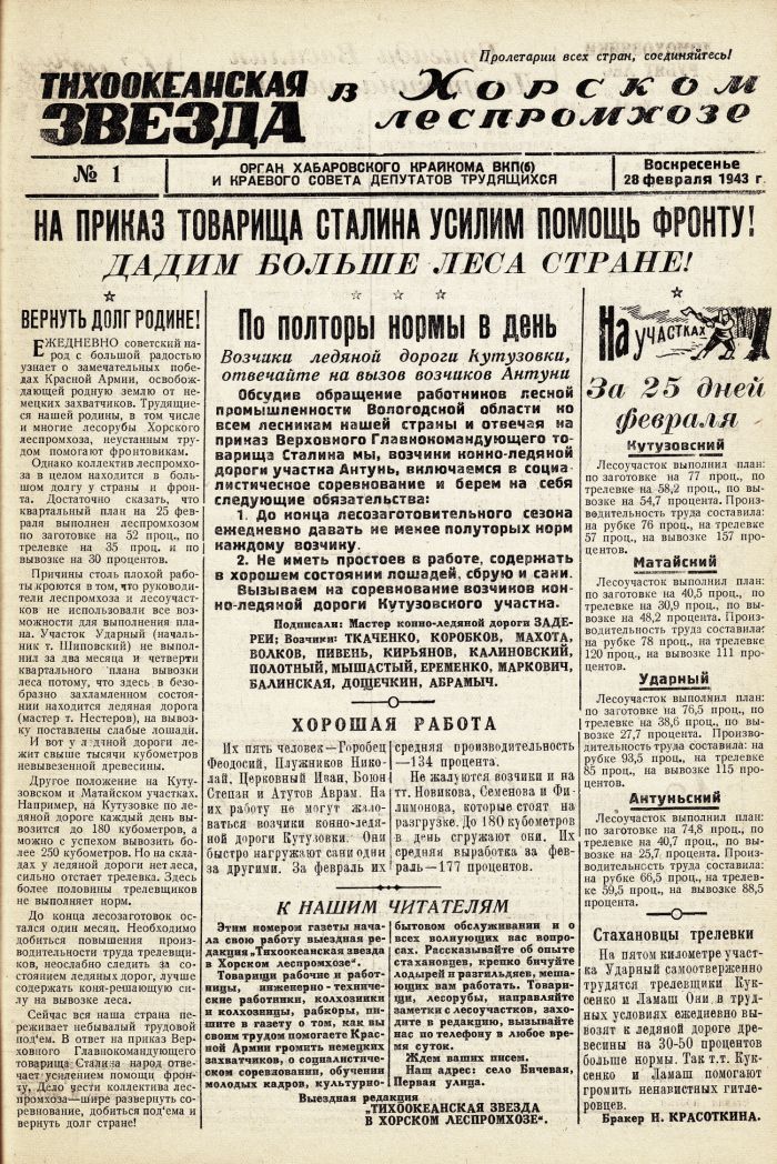 «Тихоокеанская звезда» в Хорском леспромхозе, №1, 28.02.1943 г./ Нажмите, чтобы УВЕЛИЧИТЬ стр.1 (нажмите, чтобы увеличить)