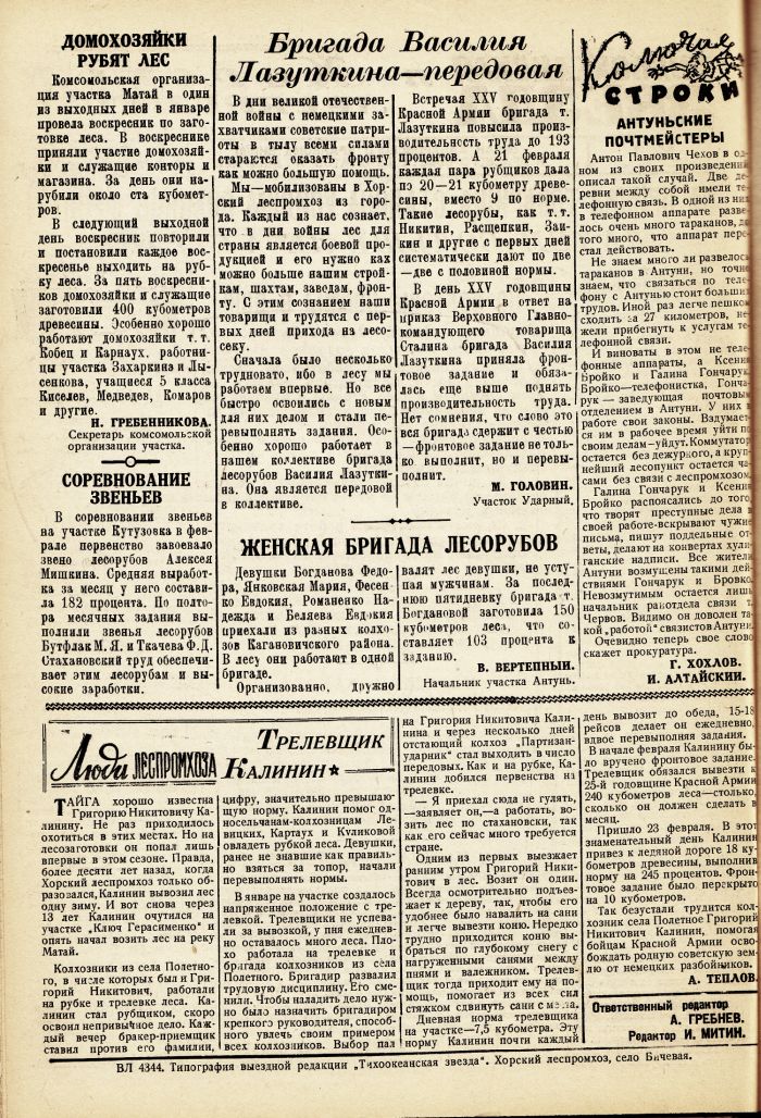 «Тихоокеанская звезда» в Хорском леспромхозе, №1, 28.02.1943 г./ Нажмите, чтобы УВЕЛИЧИТЬ стр.2 (нажмите, чтобы увеличить)