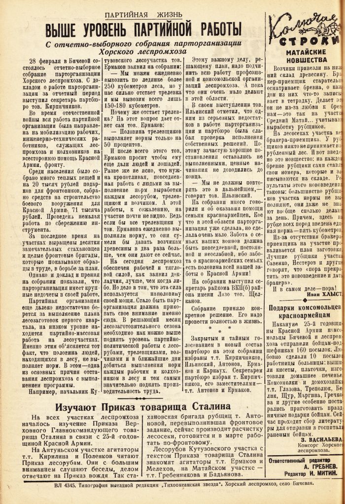 «Тихоокеанская звезда» в Хорском леспромхозе, №2, 02.03.1943 г./ Нажмите, чтобы УВЕЛИЧИТЬ стр.2 (нажмите, чтобы увеличить)