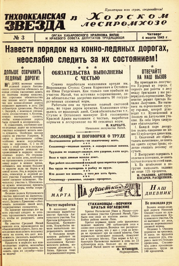 «Тихоокеанская звезда» в Хорском леспромхозе, №3, 04.03.1943 г./ Нажмите, чтобы УВЕЛИЧИТЬ стр.1 (нажмите, чтобы увеличить)