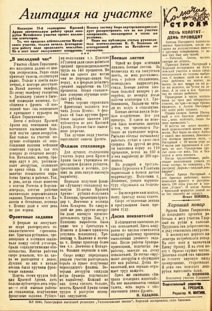 «Тихоокеанская звезда» в Хорском леспромхозе, №3, 04.03.1943 г./ Нажмите, чтобы УВЕЛИЧИТЬ стр.2 (нажмите, чтобы увеличить)