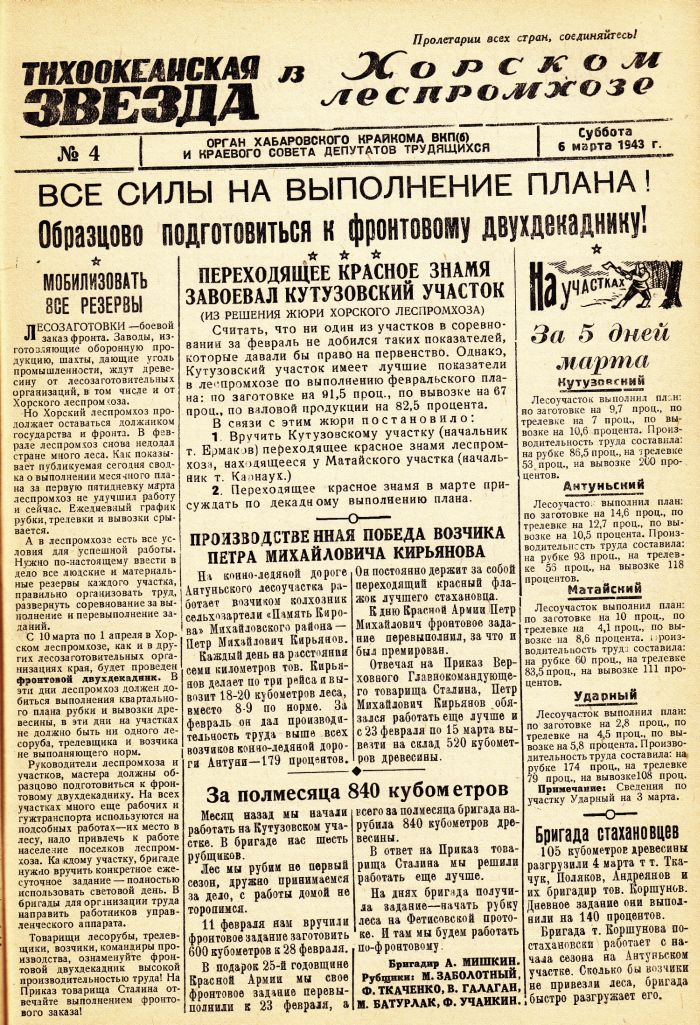 «Тихоокеанская звезда» в Хорском леспромхозе, №4, 06.03.1943 г./ Нажмите, чтобы УВЕЛИЧИТЬ стр.1 (нажмите, чтобы увеличить)
