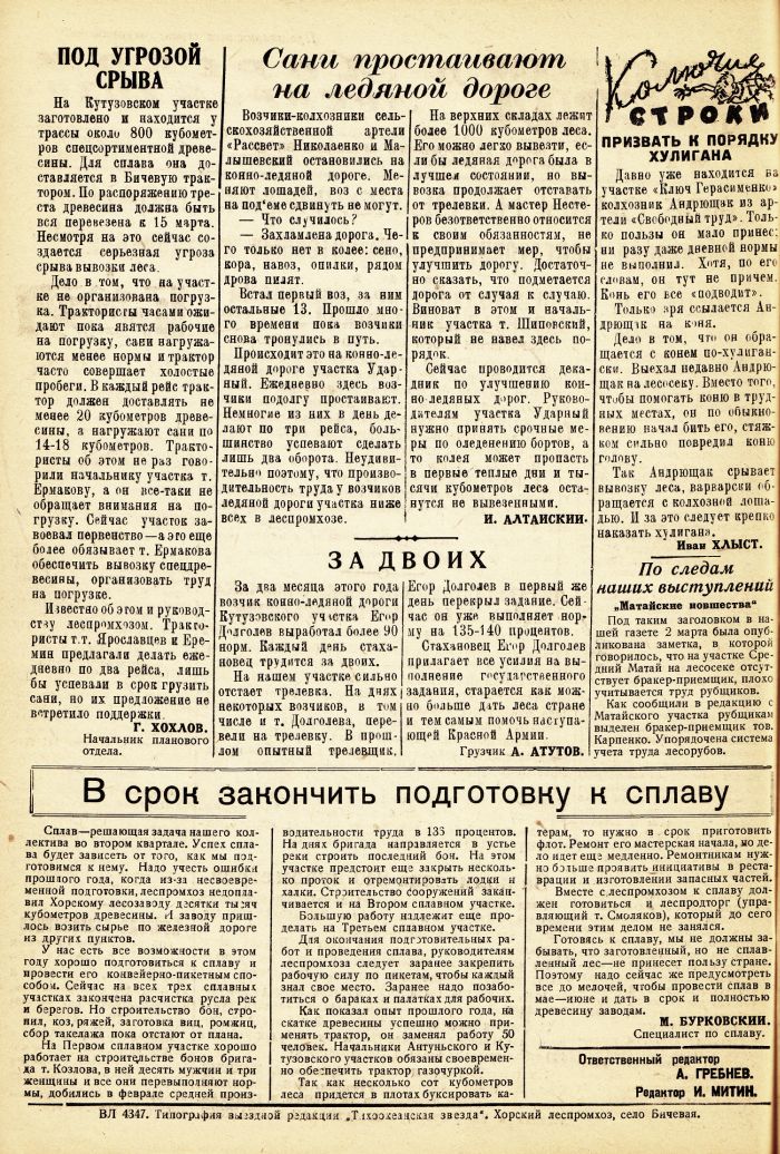 «Тихоокеанская звезда» в Хорском леспромхозе, №4, 06.03.1943 г./ Нажмите, чтобы УВЕЛИЧИТЬ стр.2 (нажмите, чтобы увеличить)