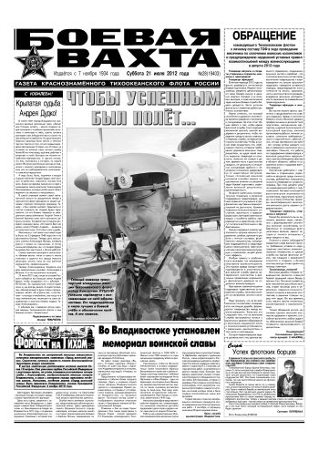 21.07.12. «Боевая вахта», газета Краснознаменного Тихоокеанского флота