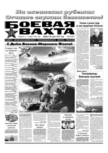 28.07.12. «Боевая вахта», газета Краснознаменного Тихоокеанского флота