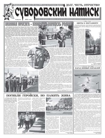 04.08.12. «Суворовский натиск», газета Восточного (Дальневосточного) военного округа