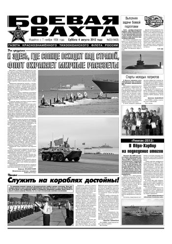 04.08.12. «Боевая вахта», газета Краснознаменного Тихоокеанского флота