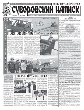 11.08.12. «Суворовский натиск», газета Восточного (Дальневосточного) военного округа