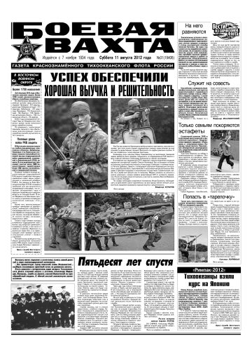 11.08.12. «Боевая вахта», газета Краснознаменного Тихоокеанского флота