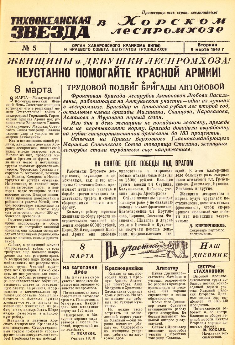 «Тихоокеанская звезда» в Хорском леспромхозе, №5, 09.03.1943 г./ Нажмите, чтобы УВЕЛИЧИТЬ стр.1 (нажмите, чтобы увеличить)