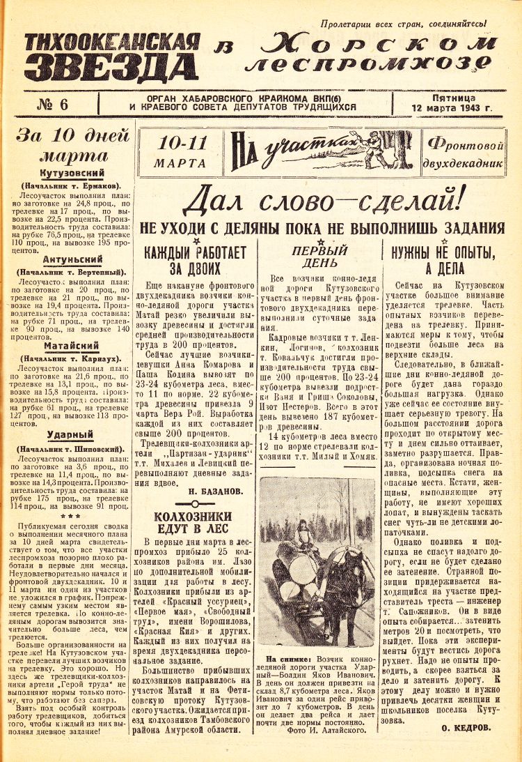 «Тихоокеанская звезда» в Хорском леспромхозе, №6, 12.03.1943 г./ Нажмите, чтобы УВЕЛИЧИТЬ стр.1 (нажмите, чтобы увеличить)
