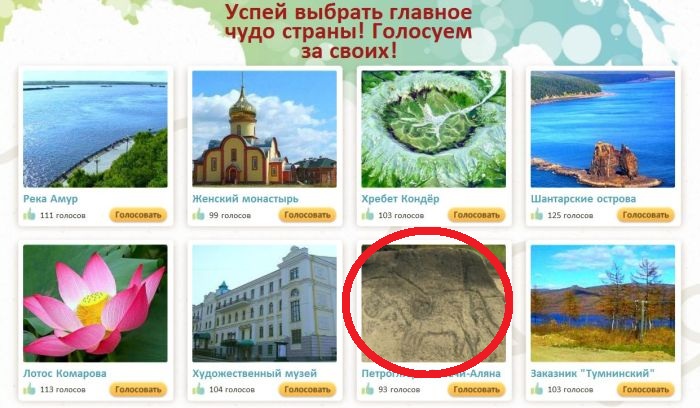 «Петроглифы Сикачи-Аляна» - это одно из чудес Хабаровского края, за которое предлагают проголосовать на сайте «Чудеса России 2012»