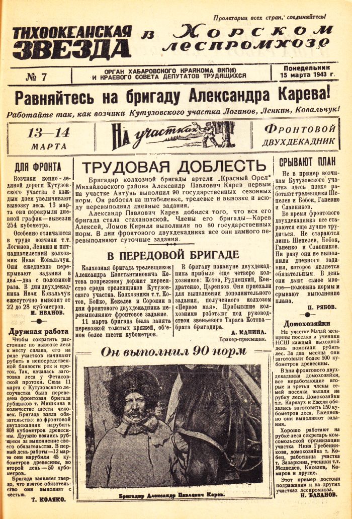 «Тихоокеанская звезда» в Хорском леспромхозе, №7, 15.03.1943 г./ Нажмите, чтобы УВЕЛИЧИТЬ стр.1 (нажмите, чтобы увеличить)