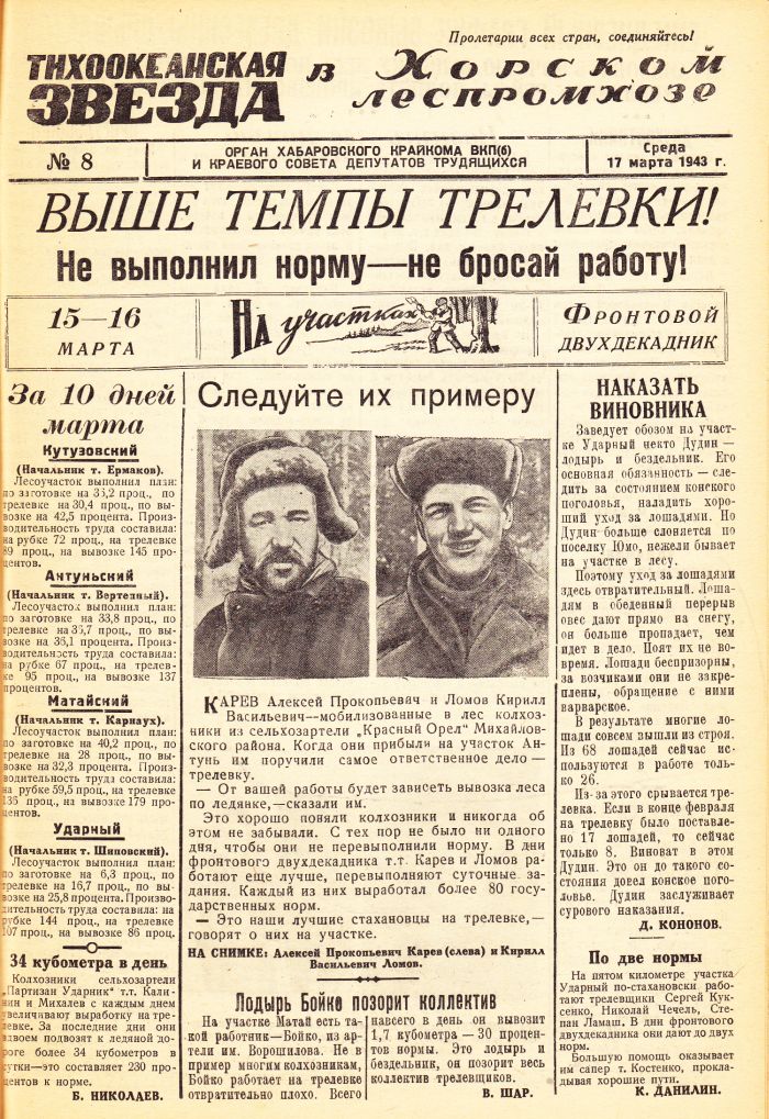 «Тихоокеанская звезда» в Хорском леспромхозе, №8, 17.03.1943 г./ Нажмите, чтобы УВЕЛИЧИТЬ стр.1 (нажмите, чтобы увеличить)