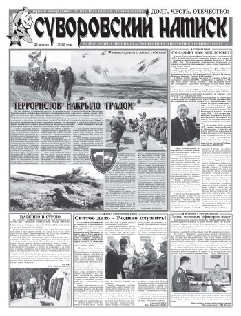 25.08.12. «Суворовский натиск», газета Восточного (Дальневосточного) военного округа