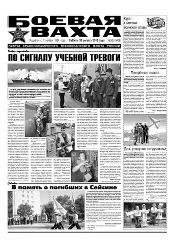 25.08.12. «Боевая вахта», газета Краснознаменного Тихоокеанского флота