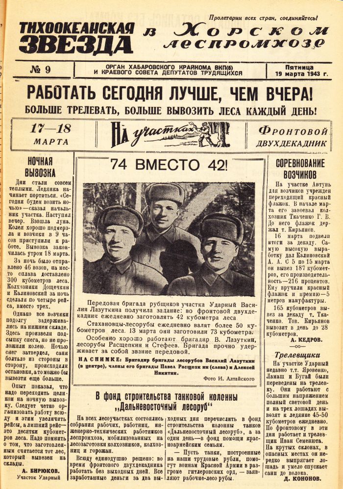 «Тихоокеанская звезда» в Хорском леспромхозе, №9, 19.03.1943 г./ Нажмите, чтобы УВЕЛИЧИТЬ стр.1 (нажмите, чтобы увеличить)