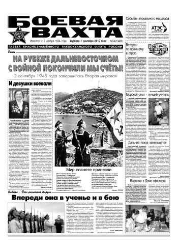 01.09.12. «Боевая вахта», газета Краснознаменного Тихоокеанского флота