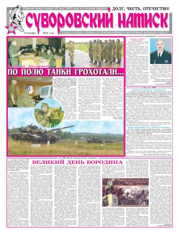 08.09.12. «Суворовский натиск», газета Восточного (Дальневосточного) военного округа