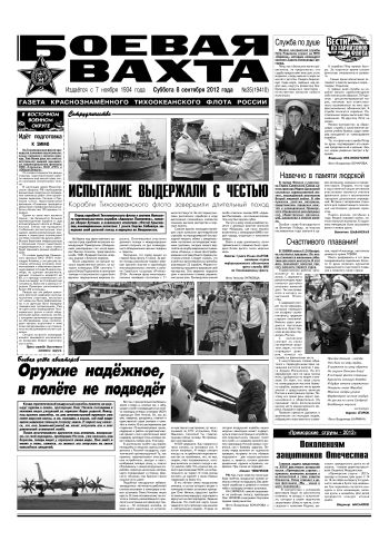 08.09.12. «Боевая вахта», газета Краснознаменного Тихоокеанского флота