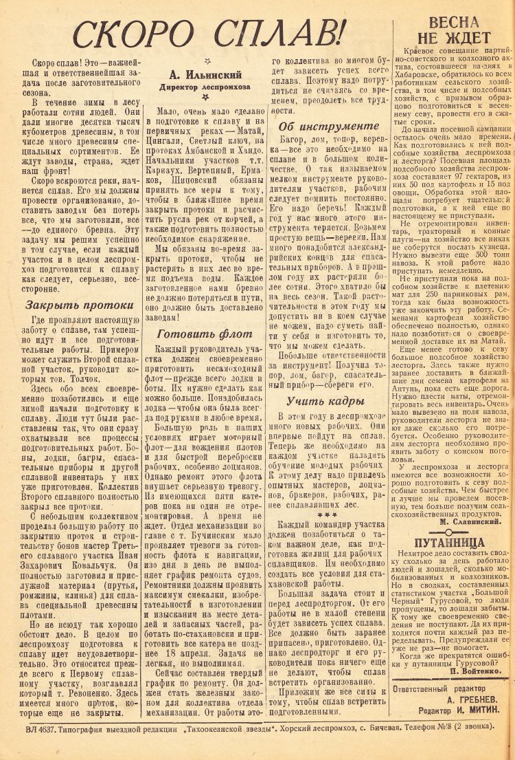 «Тихоокеанская звезда» в Хорском леспромхозе, №14, 29.03.1943 г./ Нажмите, чтобы УВЕЛИЧИТЬ стр.2 (нажмите, чтобы увеличить)