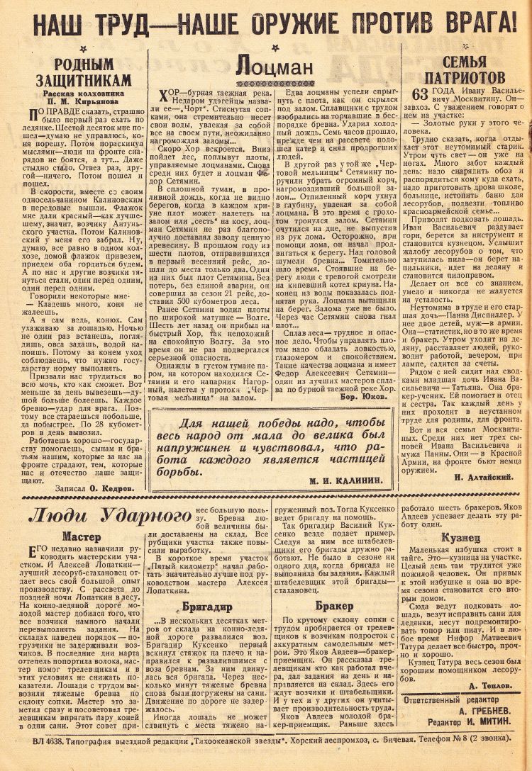 «Тихоокеанская звезда» в Хорском леспромхозе, №15, 01.04.1943 г./ Нажмите, чтобы УВЕЛИЧИТЬ стр.2 (нажмите, чтобы увеличить)