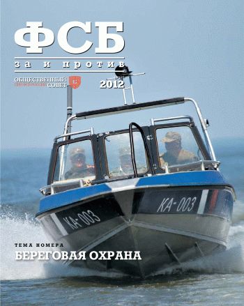 ФСБ: За и Против, №3 (19) за 2012 г.