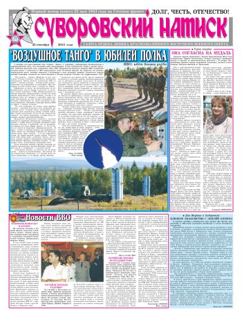 22.09.12. «Суворовский натиск», газета Восточного (Дальневосточного) военного округа