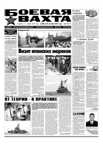29.09.12. «Боевая вахта», газета Краснознаменного Тихоокеанского флота