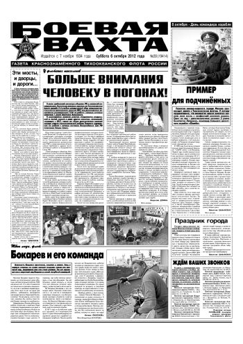 06.10.12. «Боевая вахта», газета Краснознаменного Тихоокеанского флота