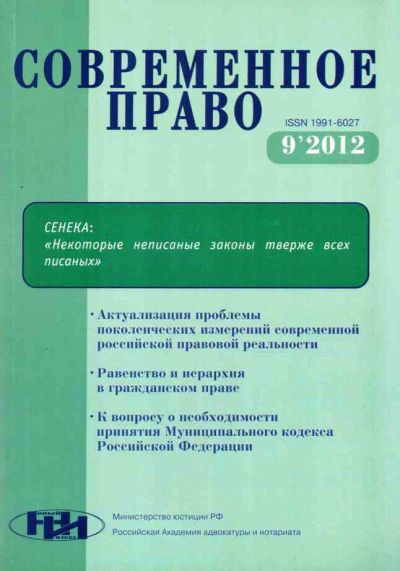 «Современное право», №9, 2012
