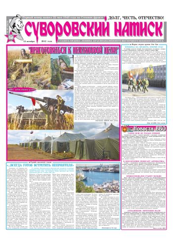 13.10.12. «Суворовский натиск», газета Восточного (Дальневосточного) военного округа