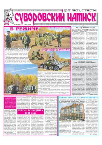 20.10.12. «Суворовский натиск», газета Восточного (Дальневосточного) военного округа