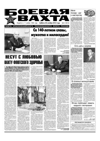 20.10.12. «Боевая вахта», газета Краснознаменного Тихоокеанского флота