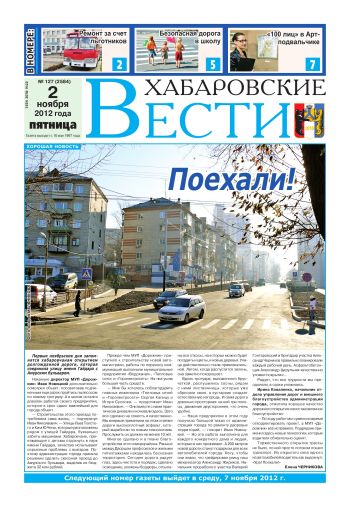 «Хабаровские вести», №127, за 02.11.2012 г.