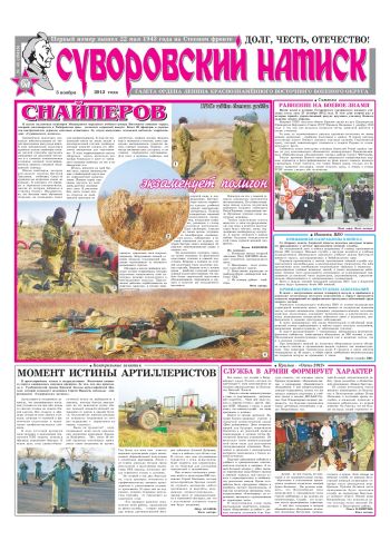 03.11.12. «Суворовский натиск», газета Восточного (Дальневосточного) военного округа