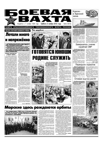03.11.12. «Боевая вахта», газета Краснознаменного Тихоокеанского флота
